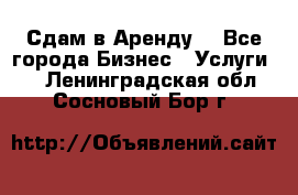 Сдам в Аренду  - Все города Бизнес » Услуги   . Ленинградская обл.,Сосновый Бор г.